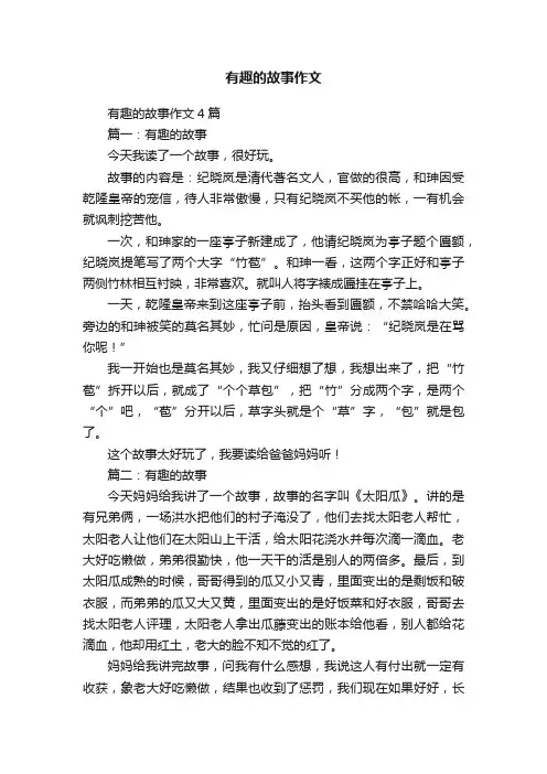 有趣的故事作文