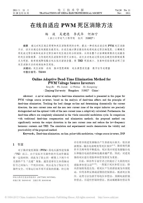 在线自适应PWM死区消除方法