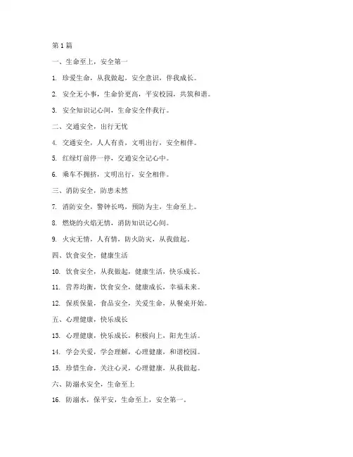 小学安全教育标语口号(2篇)