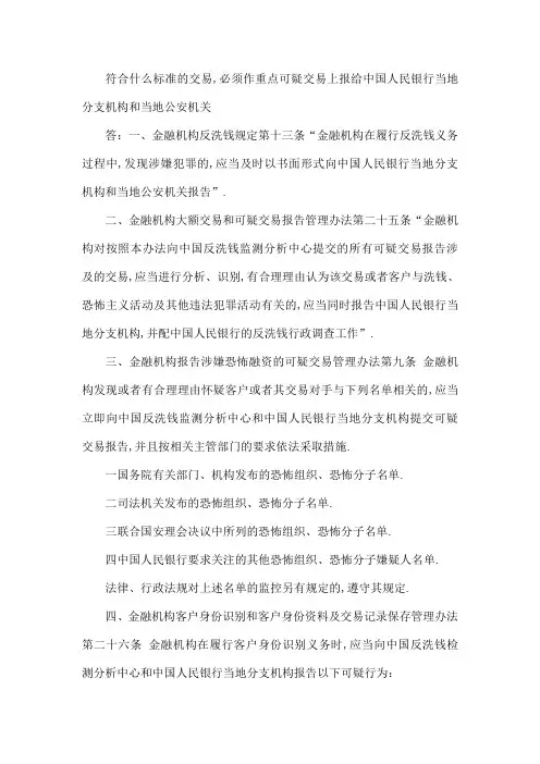 反洗钱重点可疑交易识别与报告要求