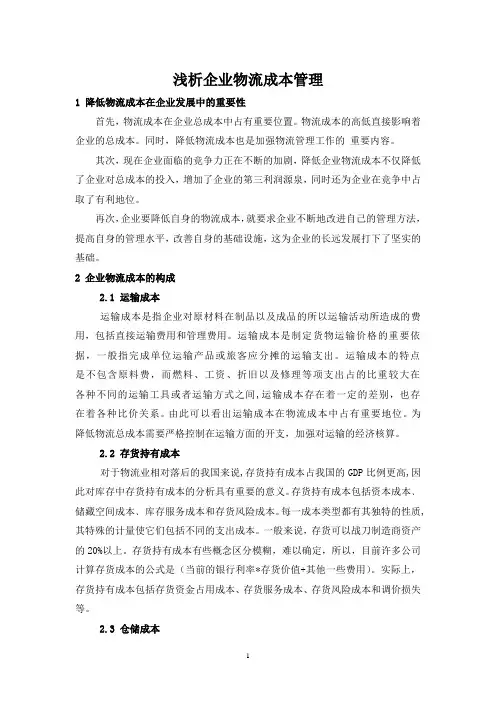 浅析企业物流成本管理