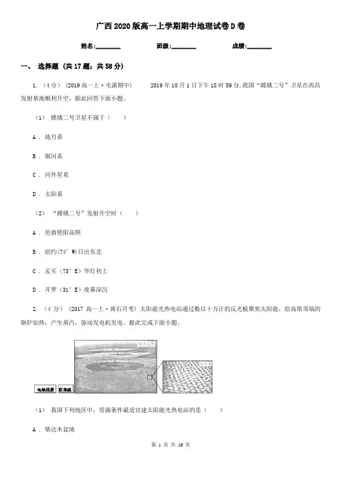 广西2020版高一上学期期中地理试卷D卷