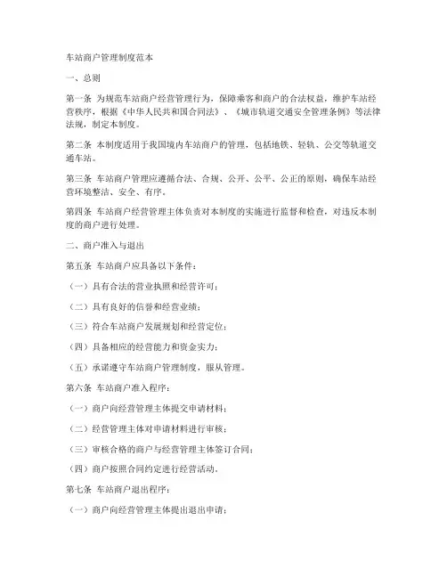 车站商户管理制度范本