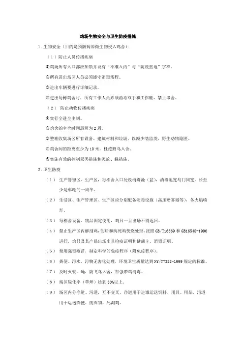 鸡场生物安全与卫生防疫措施