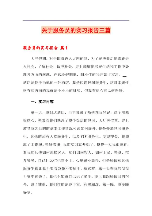 关于服务员的实习报告三篇