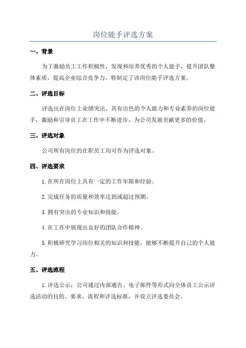 岗位能手评选方案