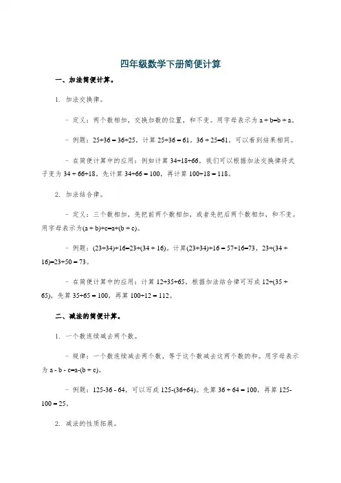 四年级数学下册简便计算