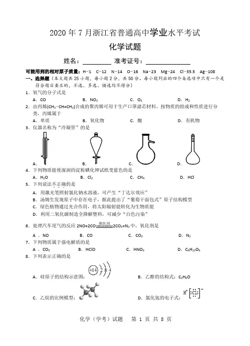2020年7月浙江省普通高中学业水平考试化学试题含答案