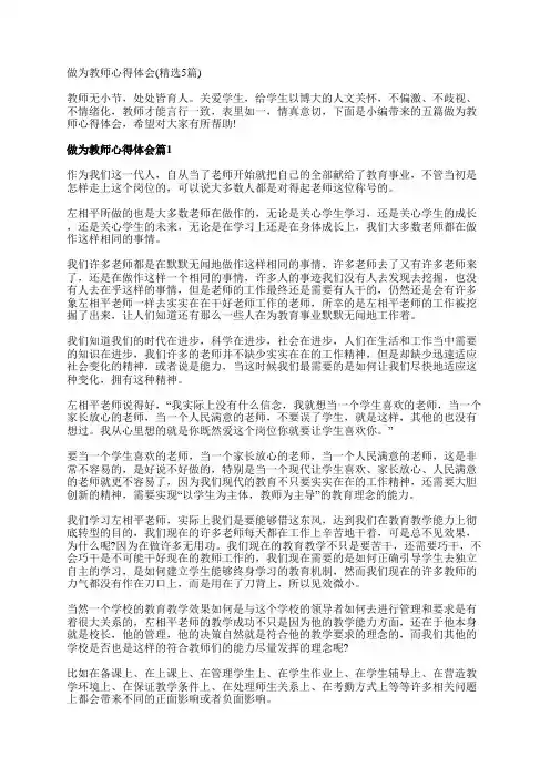 做为教师心得体会(精选5篇)