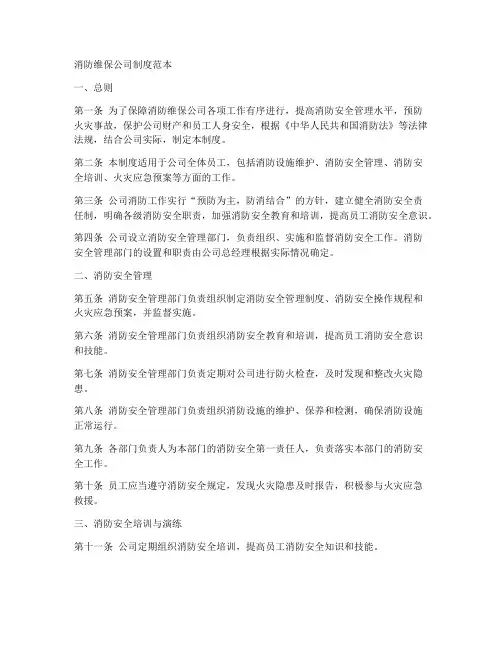 消防维保公司制度范本