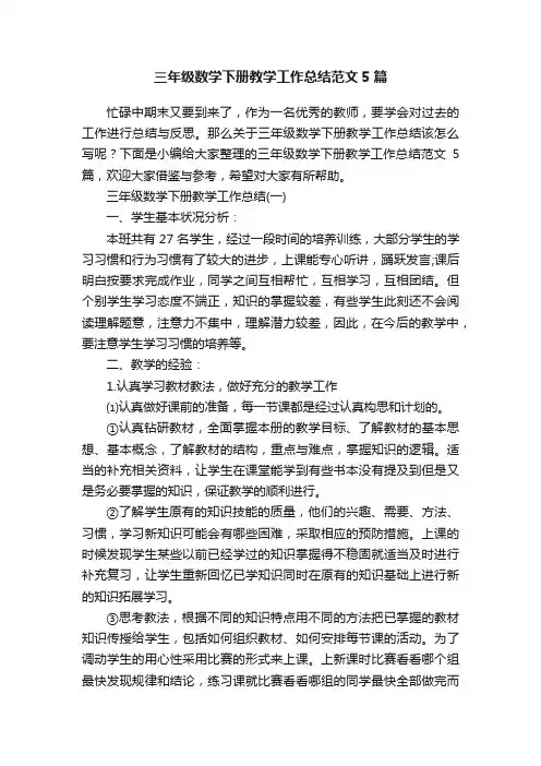 三年级数学下册教学工作总结范文5篇