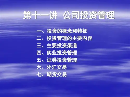 公司投资管理主要内容及特征