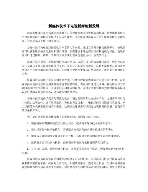 新媒体技术下电视新闻创新发展