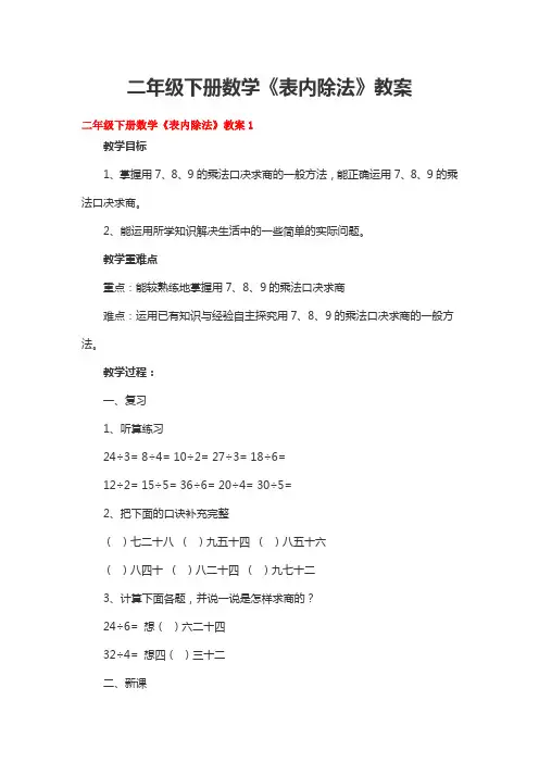 二年级下册数学《表内除法》教案