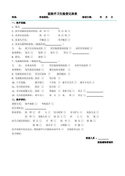 医院手卫生检查记录表