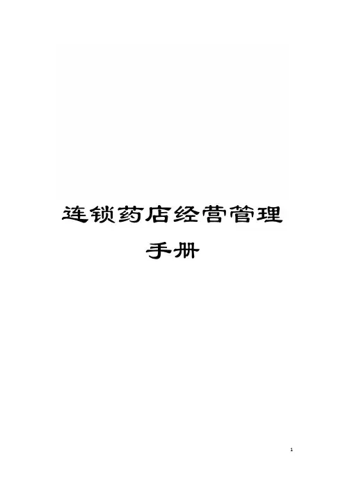 连锁药店经营管理手册模板