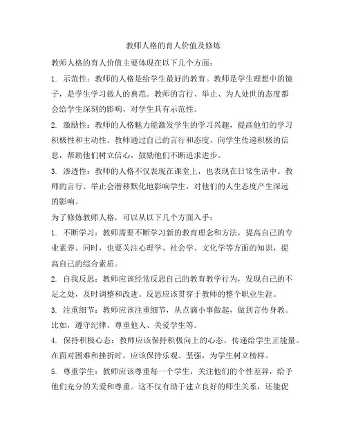 教师人格的育人价值及修炼