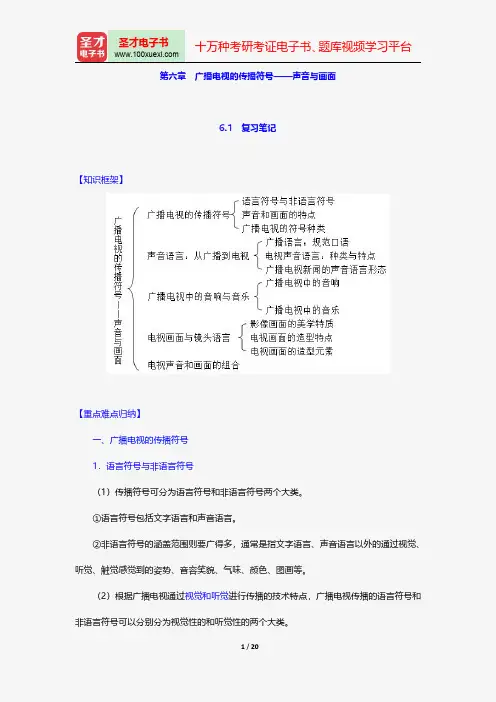 陆晔《当代广播电视概论》笔记和典型题详解-广播电视的传播符号——声音与画面【圣才出品】