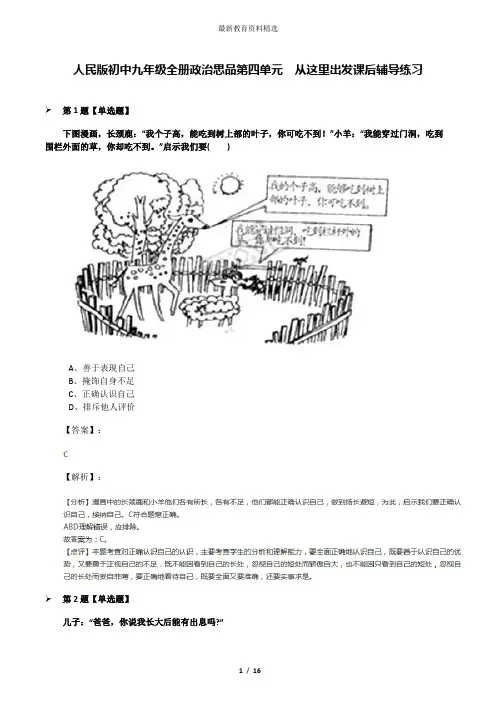 人民版初中九年级全册政治思品第四单元  从这里出发课后辅导练习