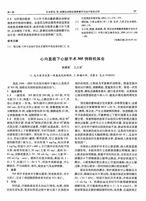 心内直视下心脏手术305例转机体会