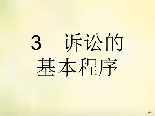 高中政治 6.3诉讼的基本程序课件 新人教版选修5