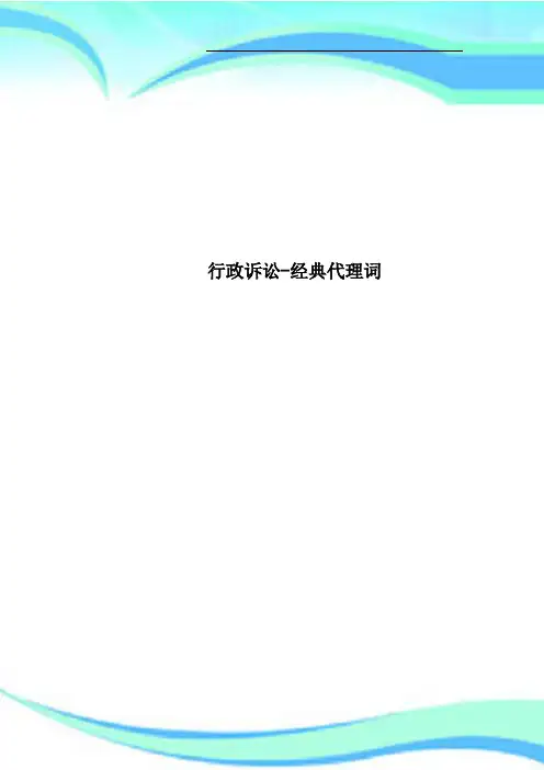行政诉讼经典代理词
