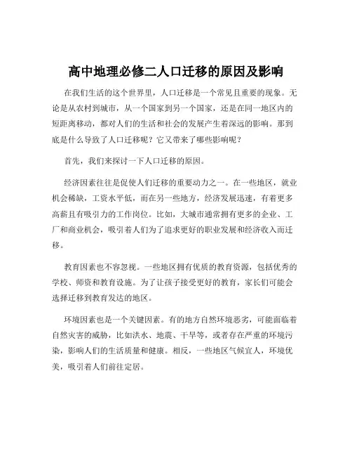 高中地理必修二人口迁移的原因及影响