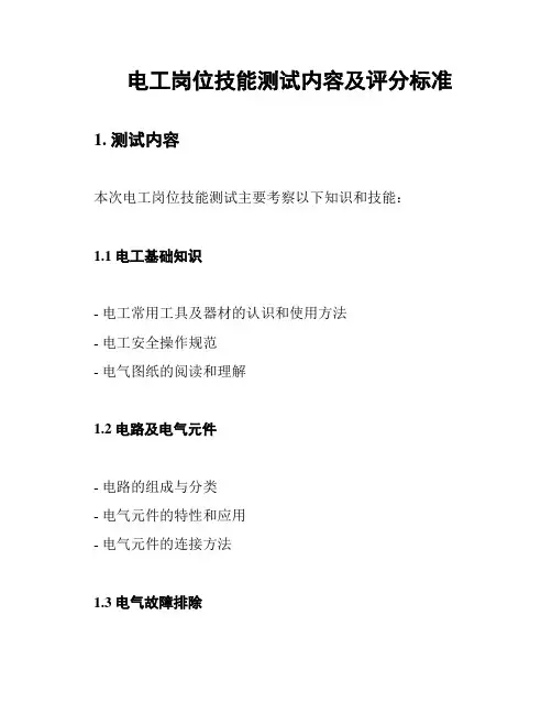电工岗位技能测试内容及评分标准