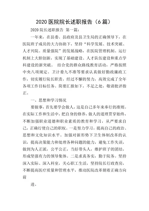 2020医院院长述职报告(6篇)