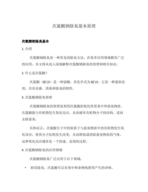 次氯酸钠除臭基本原理