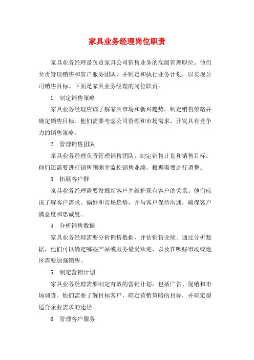 家具业务经理岗位职责
