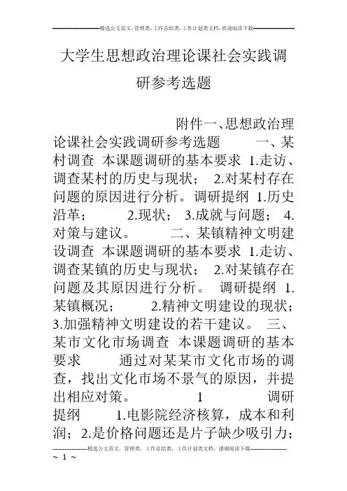 大学生思想政治理论课社会实践调研参考选题