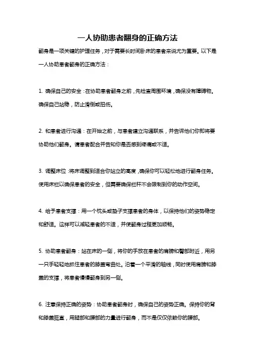 一人协助患者翻身的正确方法