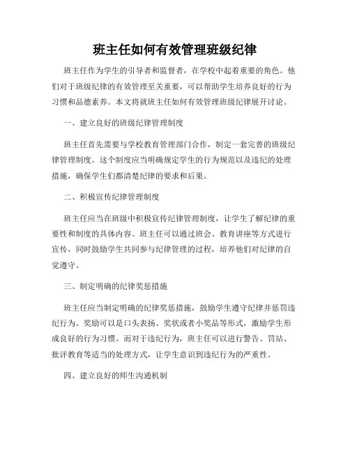 班主任如何有效管理班级纪律