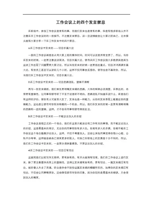  工作会议上的四个发言禁忌