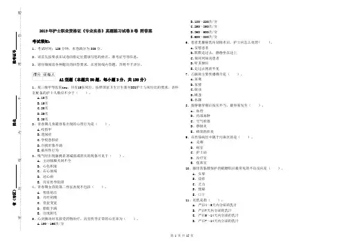 2019年护士职业资格证《专业实务》真题练习试卷B卷 附答案