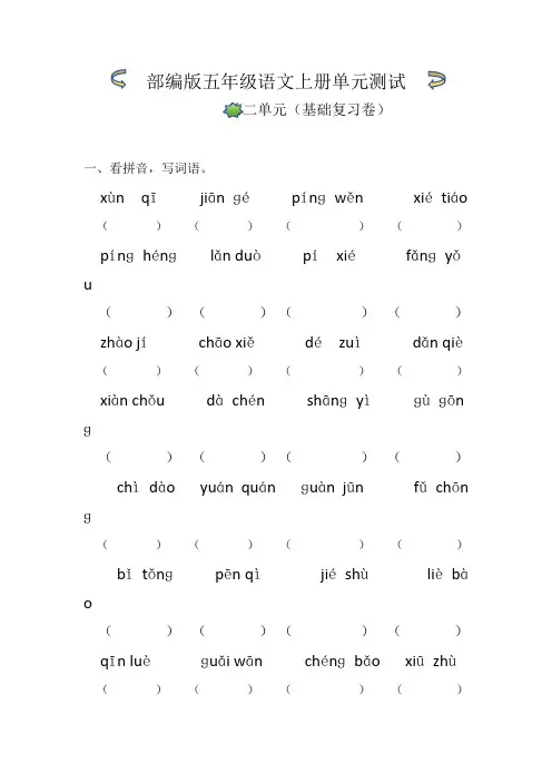 第二单元基础复习卷(单元测试)-2024-2025学年统编版五年级语文上册