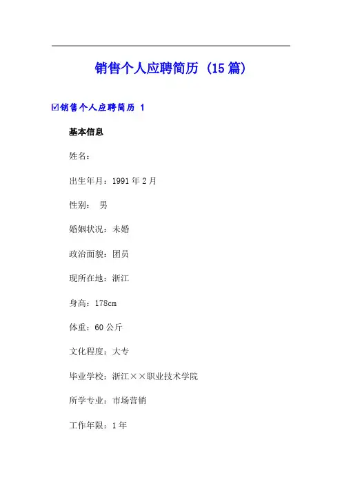 销售个人应聘简历 (15篇)