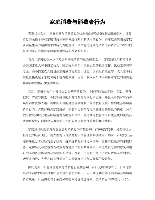家庭消费与消费者行为