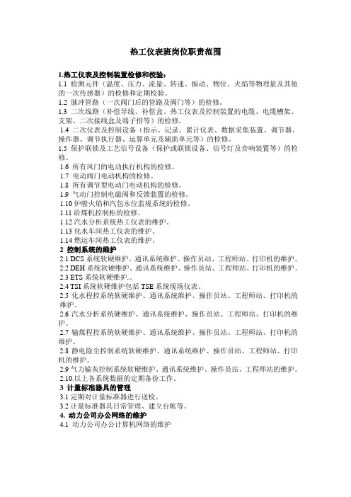 热工仪表班岗位职责范围