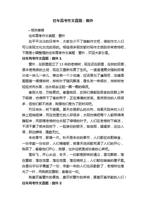 往年高考作文真题：窗外