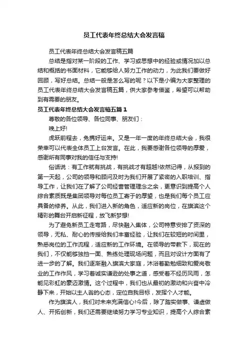 员工代表年终总结大会发言稿五篇