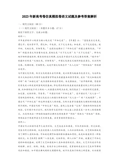 2023年新高考卷仿真模拟卷语文试题及参考答案解析