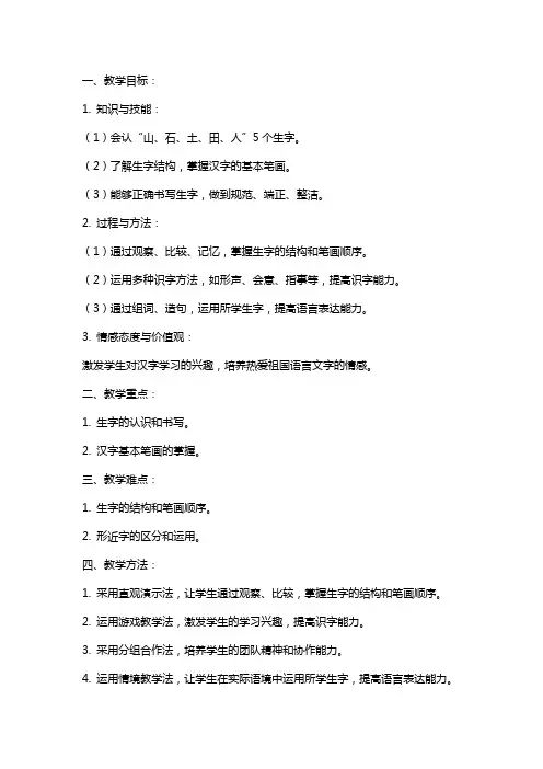 一年级语文上册 山石土田人教案 北京版 2