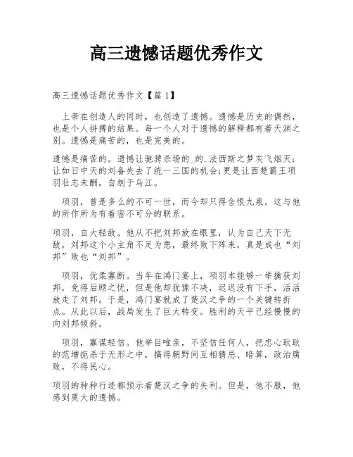 高三遗憾话题优秀作文
