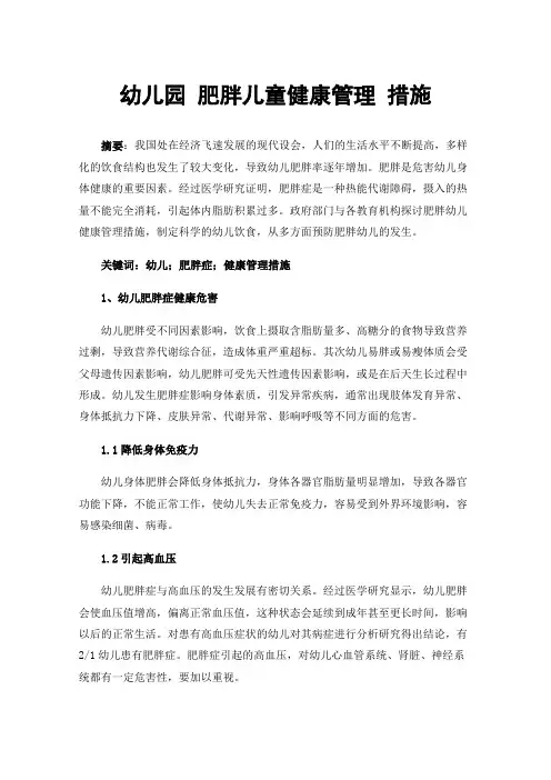 幼儿园肥胖儿童健康管理措施