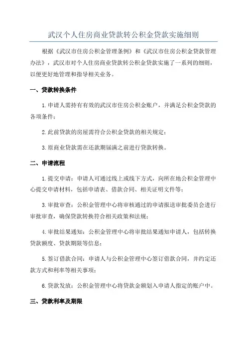 武汉个人住房商业贷款转公积金贷款实施细则