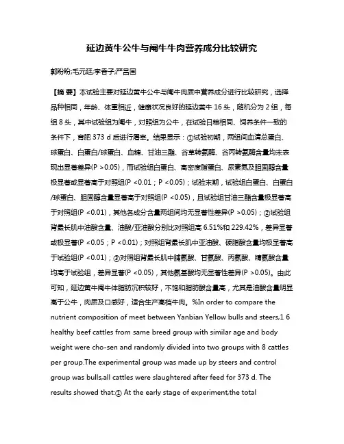 延边黄牛公牛与阉牛牛肉营养成分比较研究