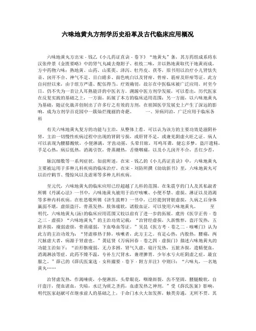 六味地黄丸方剂学历史沿革及古代临床应用概况