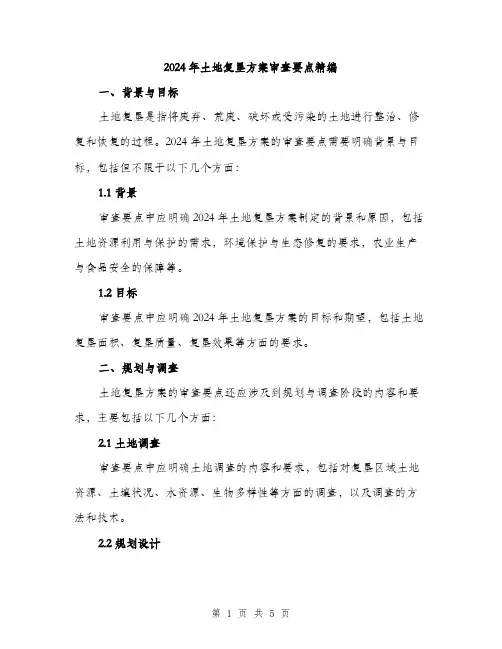 2024年土地复垦方案审查要点精编(2篇)